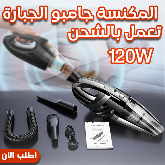 المكنسه الجباره